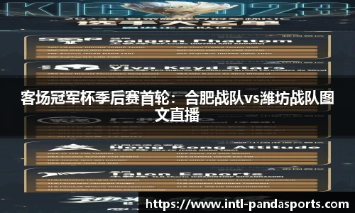 客场冠军杯季后赛首轮：合肥战队vs潍坊战队图文直播