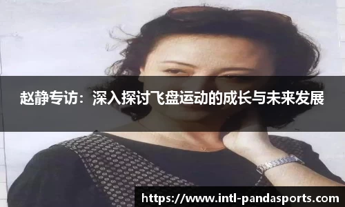赵静专访：深入探讨飞盘运动的成长与未来发展