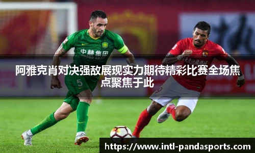 阿雅克肖对决强敌展现实力期待精彩比赛全场焦点聚焦于此