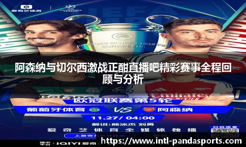 阿森纳与切尔西激战正酣直播吧精彩赛事全程回顾与分析