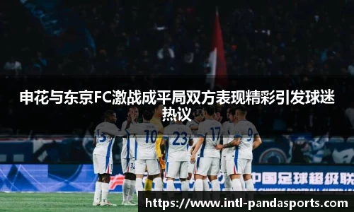 申花与东京FC激战成平局双方表现精彩引发球迷热议